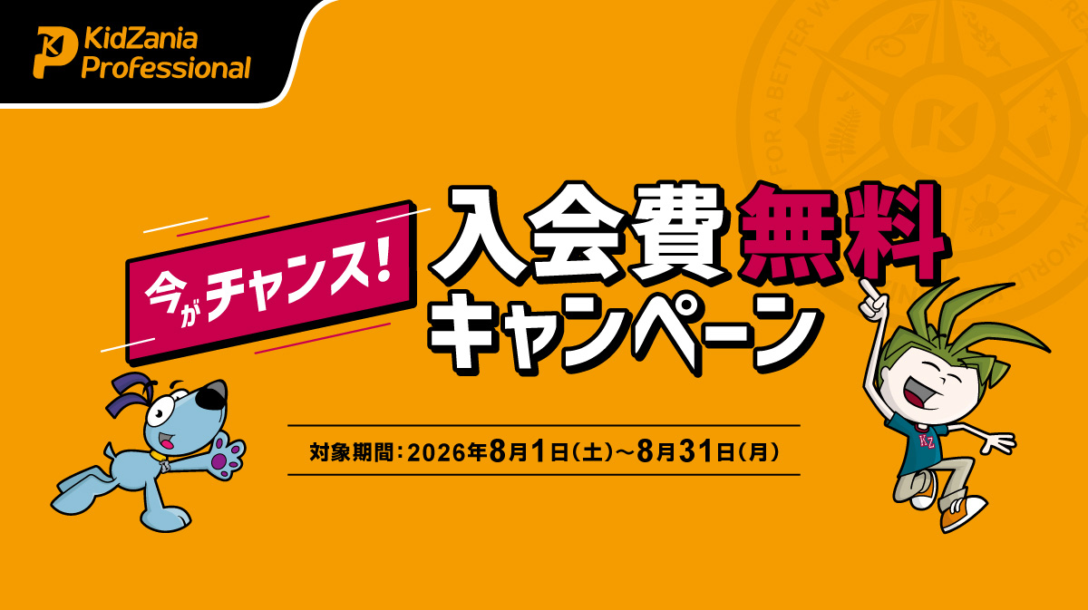 今がチャンス！入会費無料キャンペーン