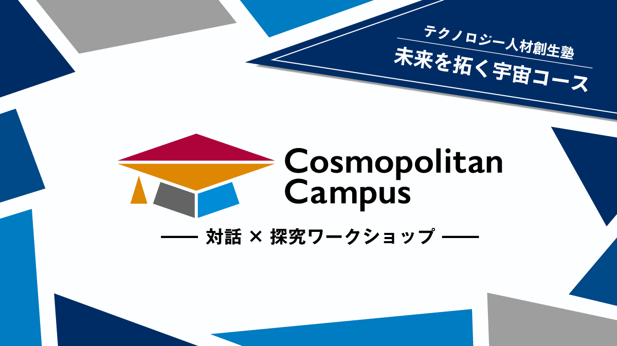 福岡テクノロジー人材創生塾2026　未来を拓く宇宙コース
