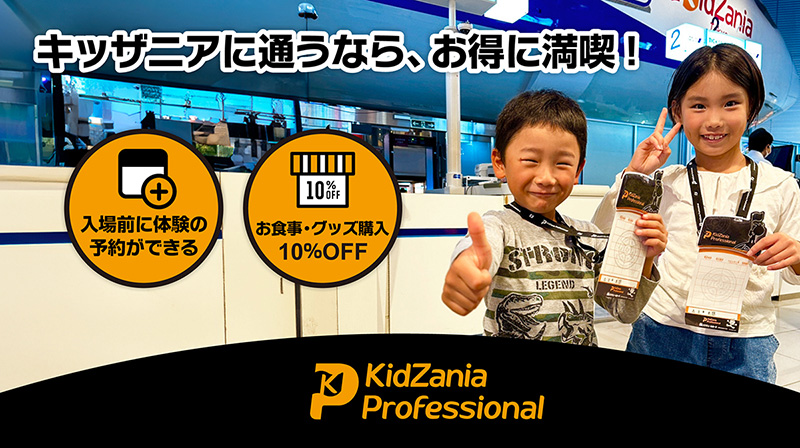 キッザニアに通うなら、お得に満喫!