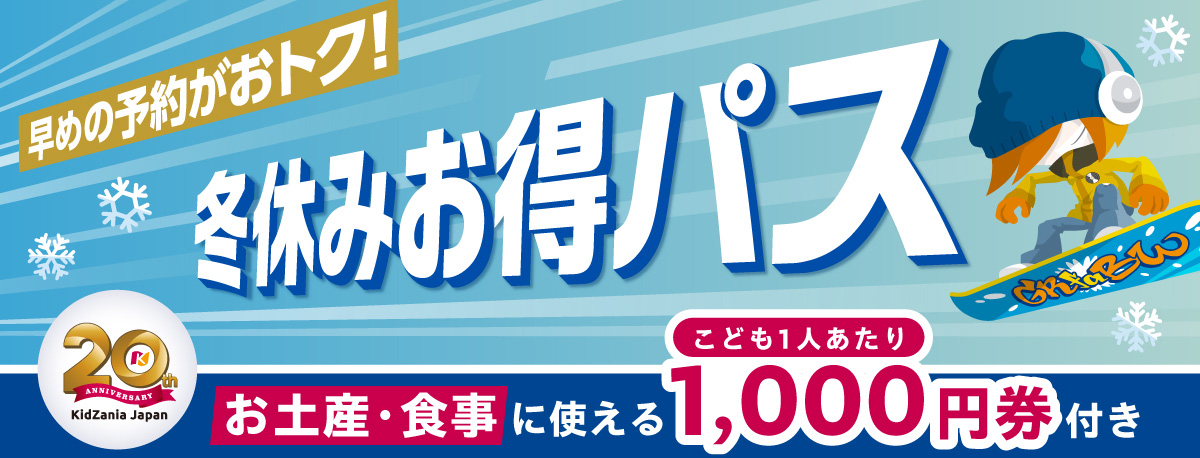 冬休み お得パス