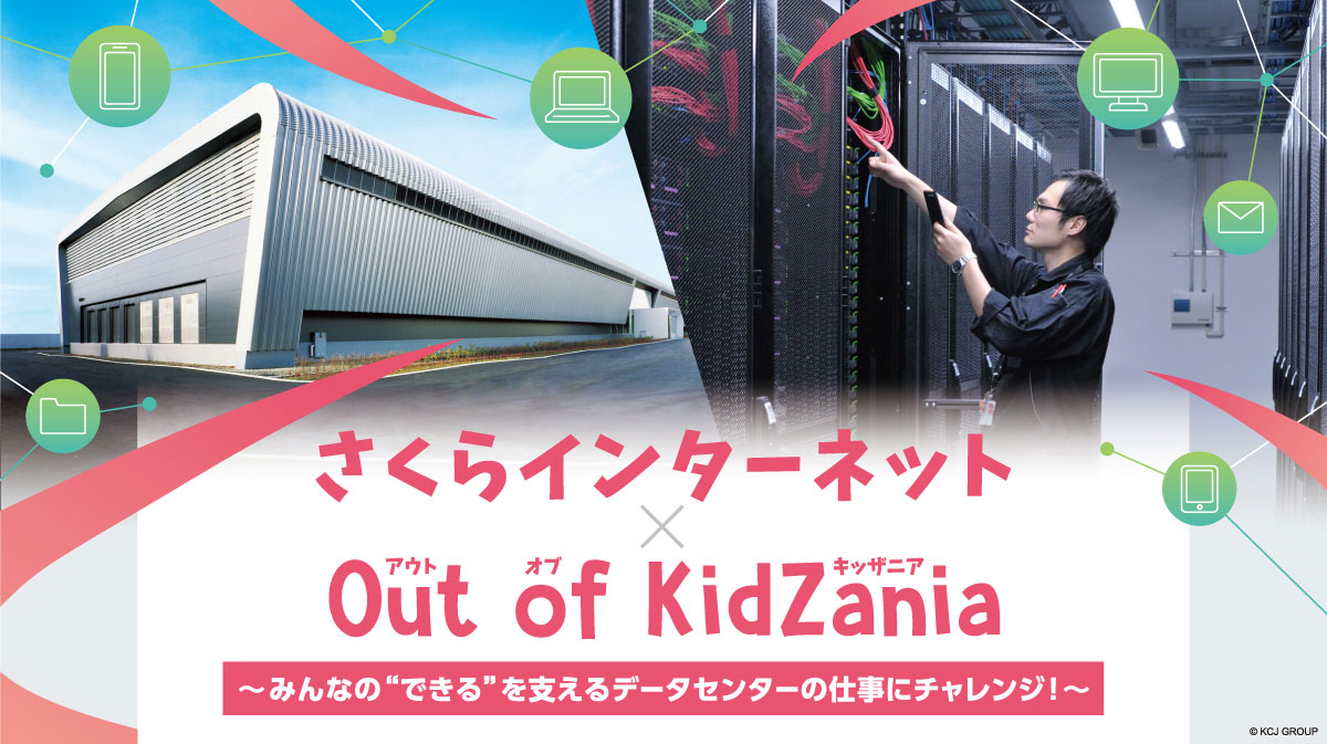 さくらインターネット×Out of KidZania
