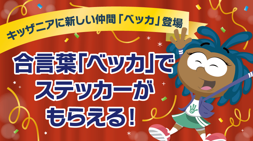 新キャラクター ベッカ 登場 キッザニア