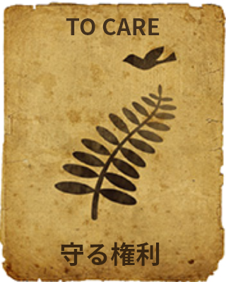TO CARE 守る権利