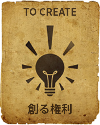TO CREATE 創る権利