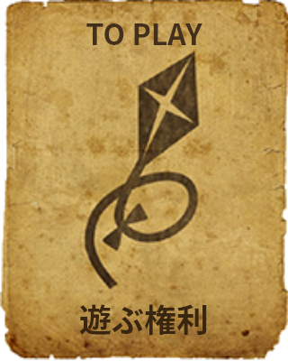 TO PLAY 遊ぶ権利