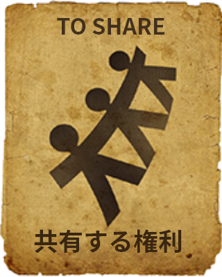 TO SHARE 共有する権利