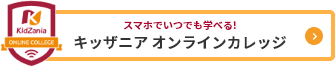 スマホでいつでも学べる! キッザニア オンラインカレッジ