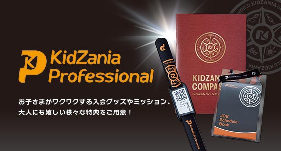 KidZania Professionalのご案内
