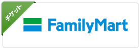 [チケット] FamilyMart