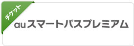 [チケット] auスマートプレミアム