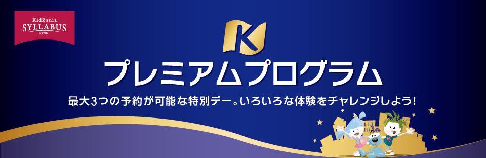 プレミアムプログラム 最大3つの予約が可能な特別デー。いろいろな体験をチャレンジしよう！